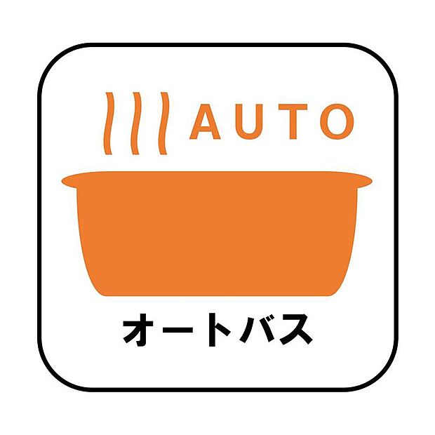 【【オートバス】】自動でお風呂の準備が整うため準備時間の短縮ができ、冬場は室温の低い浴室に行かなくてすむため寒い思いをすることもありません。