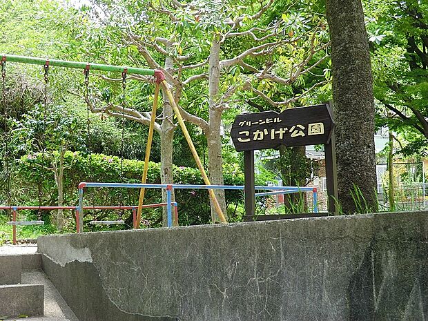 グリーンヒルこかげ公園(約170m・徒歩3分)