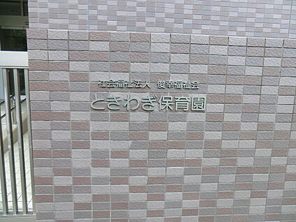 ときわぎ保育園分園 1600m(20分)