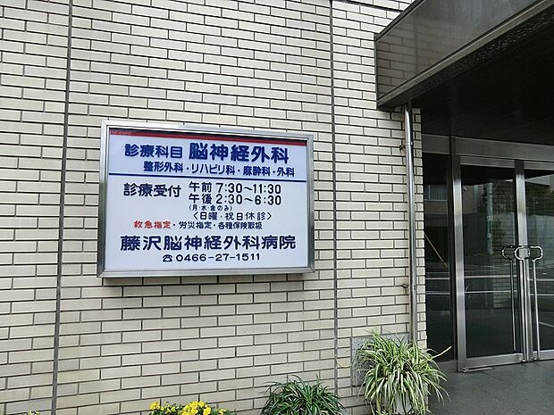 藤沢脳神経外科病院(約800m・徒歩10分)