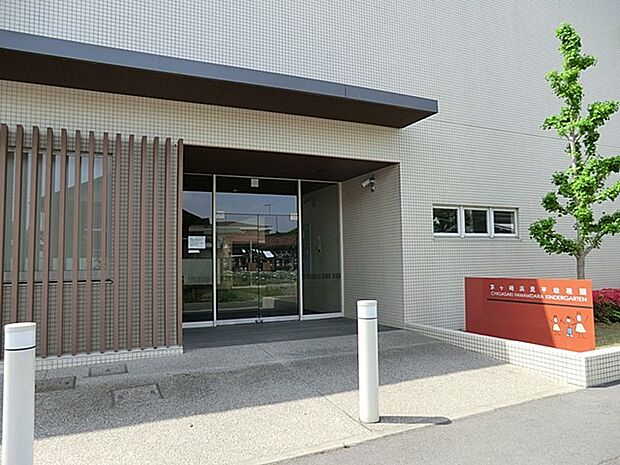 浜見平幼稚園(約400m・徒歩5分)