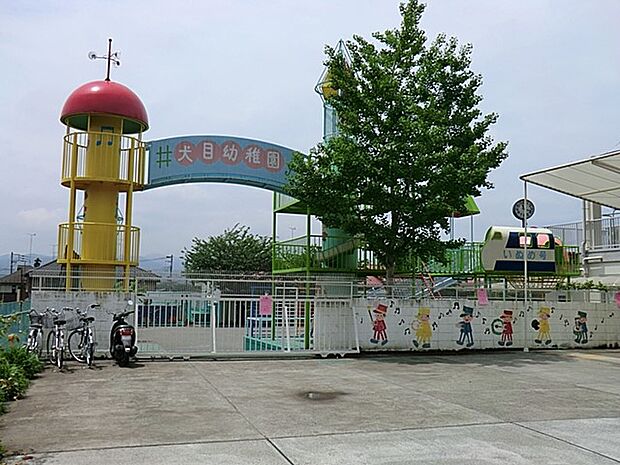 犬目幼稚園(約1,300m・徒歩17分)