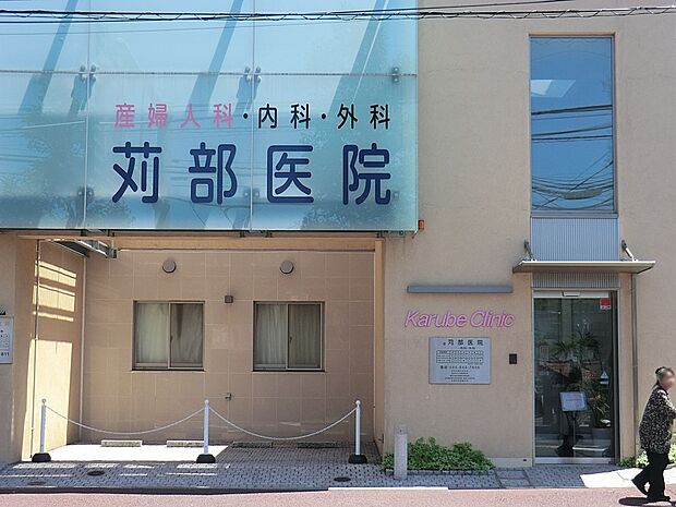 苅部医院（約800m・徒歩10分）