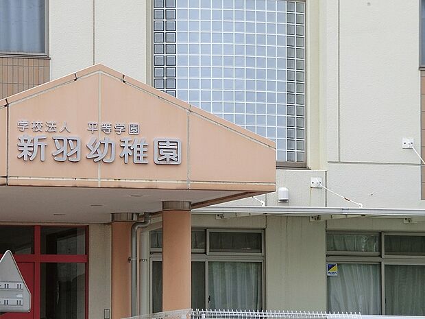 新羽幼稚園（約1,400m・徒歩18分）