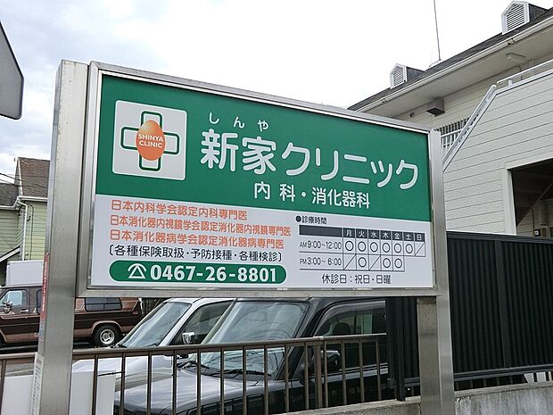 新家クリニック(約1,040m・徒歩13分)