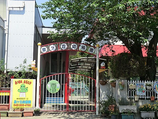 泉ケ丘幼稚園（約960m・徒歩12分）