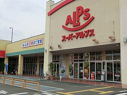 スーパーアルプス伊勢原下落合店 1100m(14分)