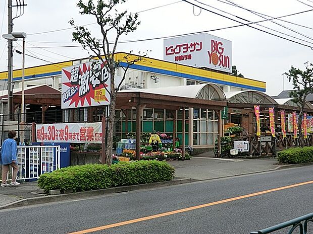 ビッグヨーサン 町田小山店(約600m・徒歩8分)