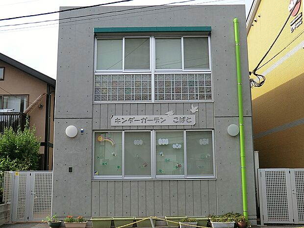 キンダーガーデンこばと（約400m・徒歩5分）