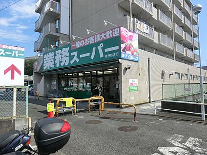 業務スーパー 芹が谷店 500m(7分)