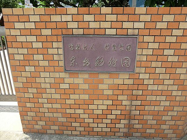 東台幼稚園（約600m・徒歩8分）