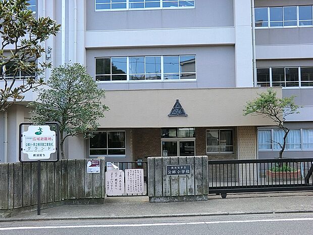 横須賀市立公郷小学校(約450m・徒歩6分)