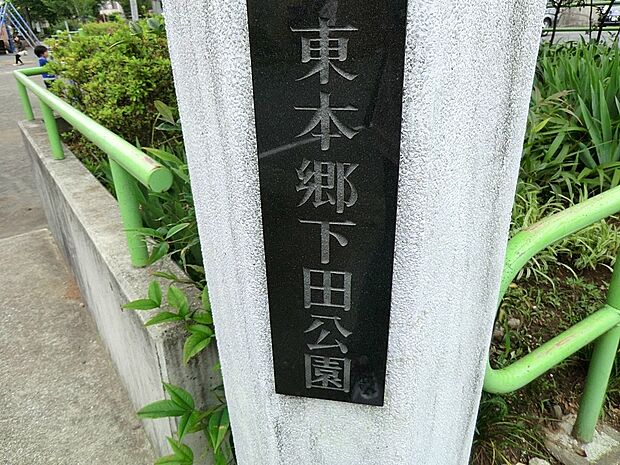 東本郷下田公園(約100m・徒歩2分)