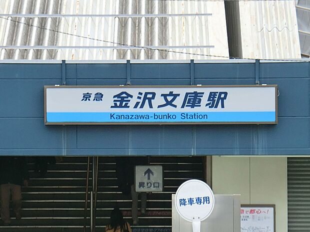 京浜急行本線「金沢文庫」駅(約2,600m・徒歩33分)