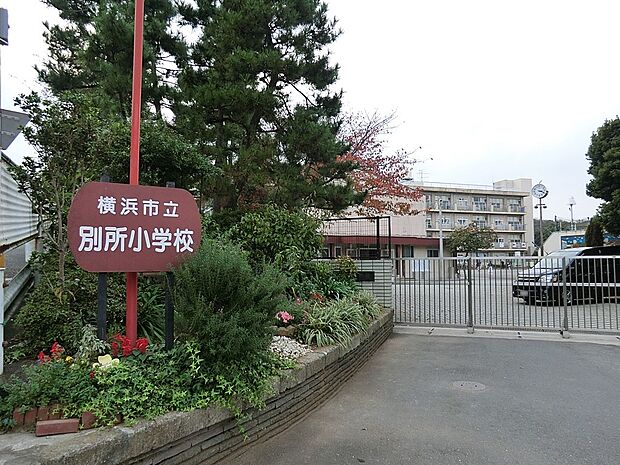 横浜市立別所小学校(約1,344m・徒歩17分)