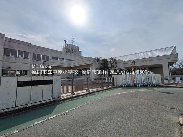座間市立中原小学校（約500m）