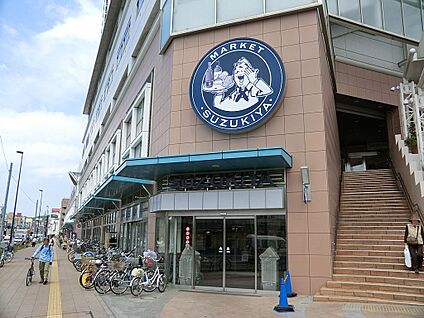 スズキヤ新杉田店 1200m(15分)