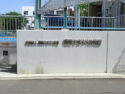 湘南やまゆり幼稚園 350m(5分)
