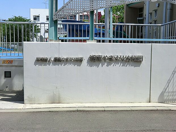 湘南やまゆり幼稚園(約350m・徒歩5分)
