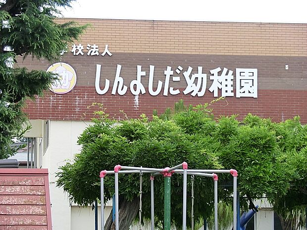 しんよしだ幼稚園（約700m・徒歩9分）
