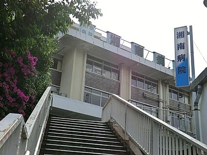 湘南病院 800m(10分)