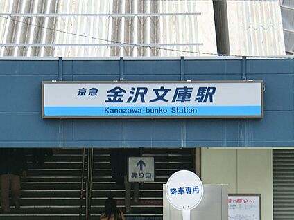 京急本線「金沢文庫」駅 3200m(40分)