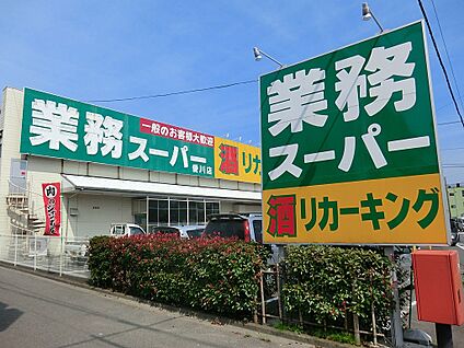 業務スーパー／リカーキング 愛川店 411m(6分)