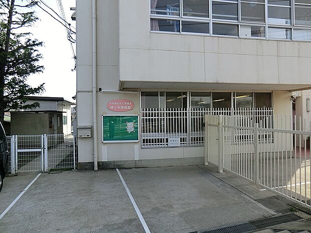 神ノ木保育園（約900m・徒歩12分）
