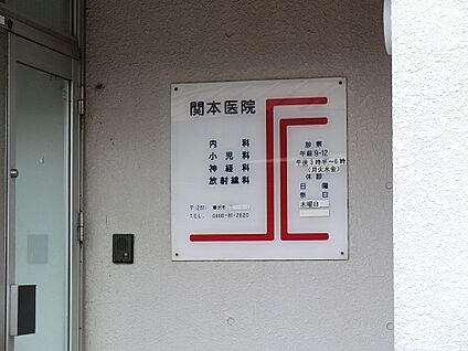 関本医院 800m(10分)