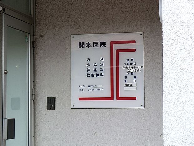 関本医院(約800m・徒歩10分)