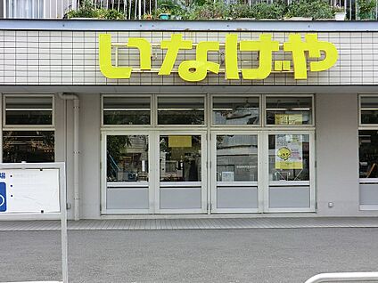 いなげや横浜南本宿店 650m(9分)