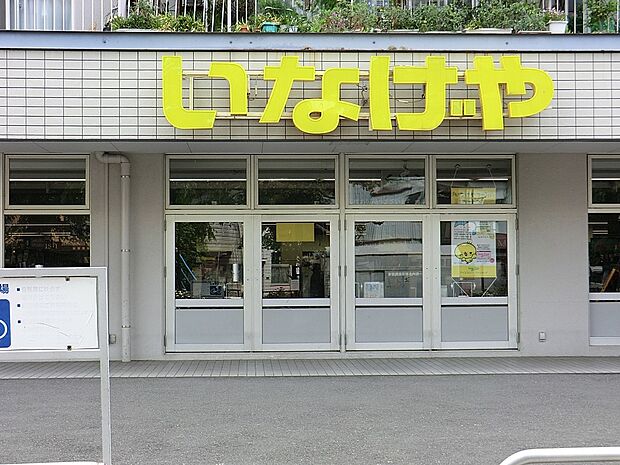 いなげや横浜南本宿店(約650m・徒歩9分)