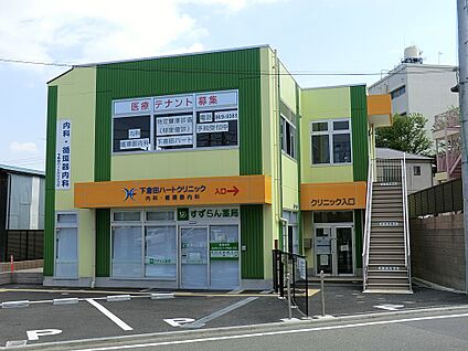 下倉田ハートクリニック 700m(9分)