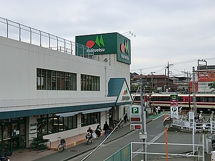 マルエツ柿生店 1400m(18分)