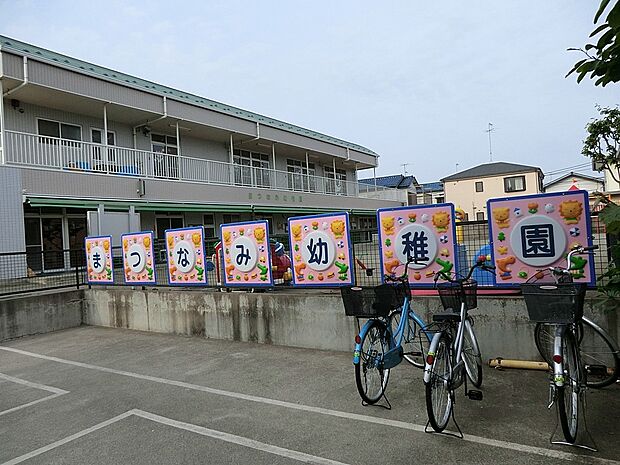 学校法人磯川学園 まつなみ幼稚園(約600m・徒歩8分)