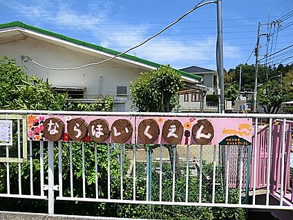 奈良保育園 725m(10分)