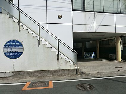 西浜内科クリニック 300m(4分)