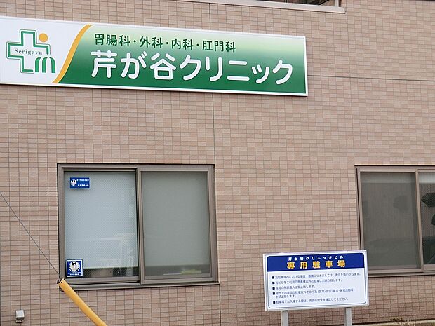 芹が谷クリニック(約400m・徒歩5分)