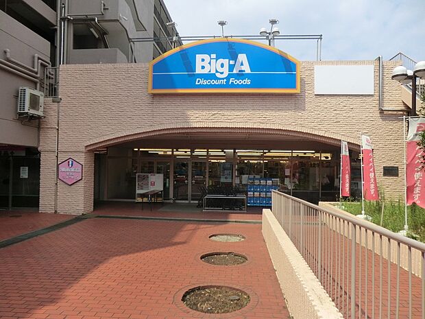 ビッグ・エー横浜平戸店(約400m・徒歩5分)