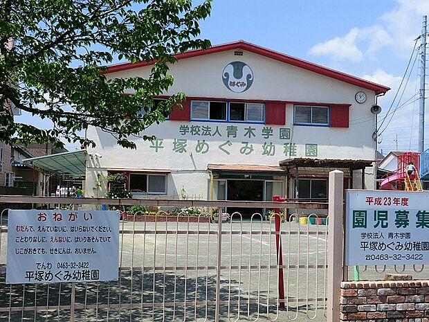 平塚めぐみこども園(約550m・徒歩7分)