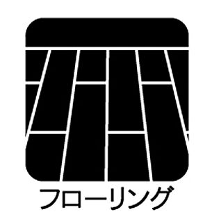 フローリング
