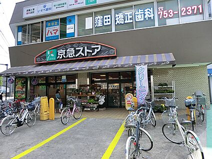 京急ストア屏風浦店 700m(9分)