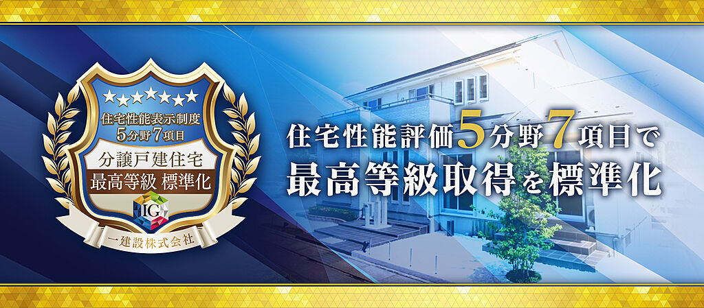 住宅性能評価5分野7項目で最高等級を取得