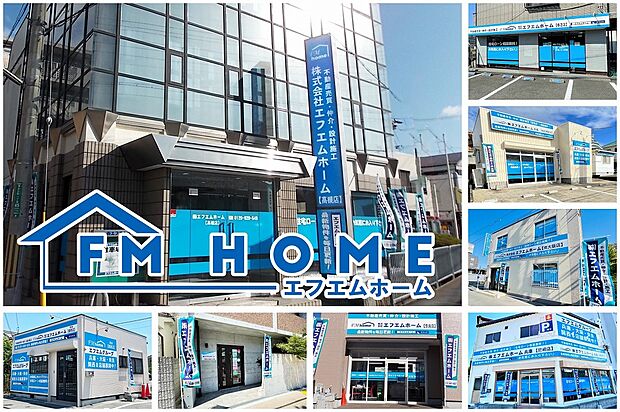 ◆◇◆エフエムホーム関西エリア全９店舗！◆◇◆
地域密着で、近畿圏の新築戸建て販売実績トップクラス。未公開物件も多数ご紹介いたします♪