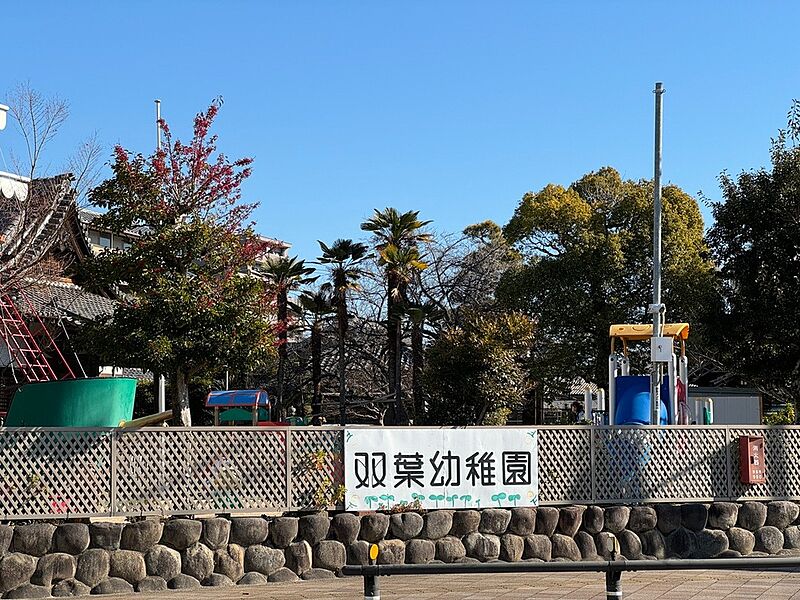 【学校】双葉幼稚園