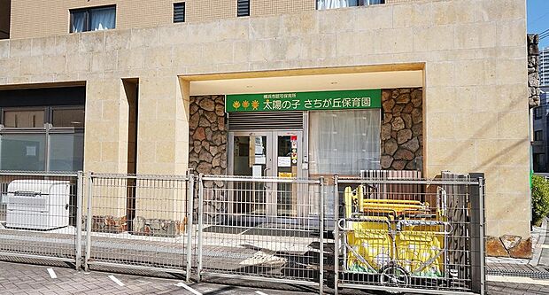 太陽の子さちが丘保育園(約340m)