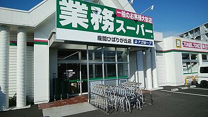 業務スーパー座間ひばりが丘店 730ｍ