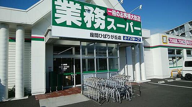 業務スーパー座間ひばりが丘店(約730m)