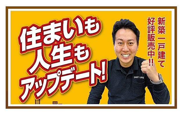 物件のお問い合せから、購入や売却に関するご相談まで、地元に密着したイーストライフまでお気軽にご連絡くださいませ。