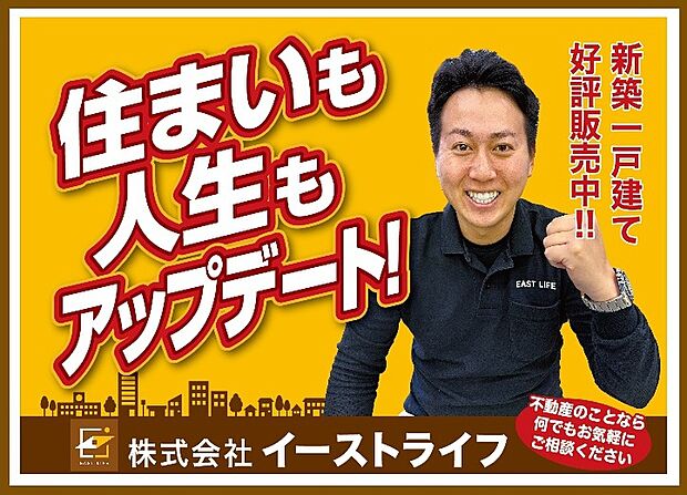 物件のお問い合せから、購入や売却に関するご相談まで、地元に密着したイーストライフまでお気軽にご連絡くださいませ。
